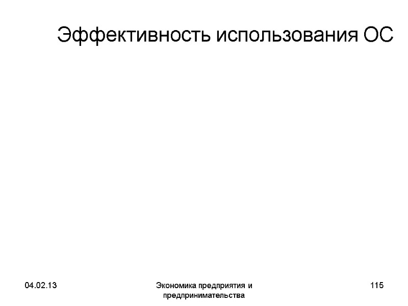 04.02.13 Экономика предприятия и предпринимательства 115 Эффективность использования ОС 04.02.13 Экономика предприятия и предпринимательства 115 Эффективность использования ОС